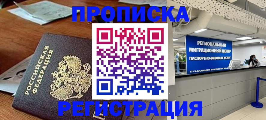 временная прописка в Североморске