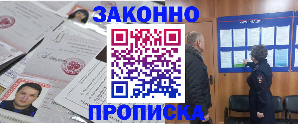 купить прописку в Североморске