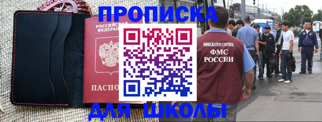 прописка для школы в Североморске